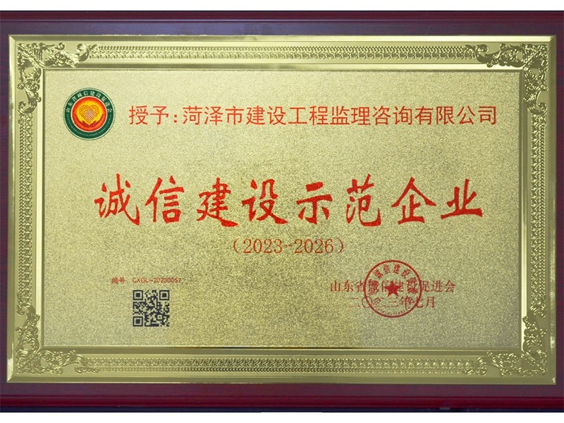 誠(chéng)信建設(shè)示范企業(yè)